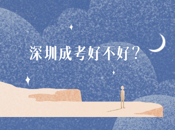 深圳成考好不好？
