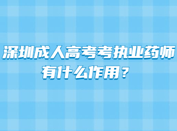 深圳成人高考考执业药师有什么作用？