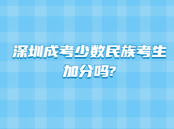 深圳成考少数民族考生加分吗?