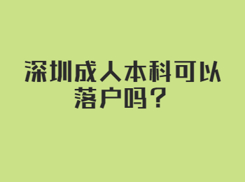 深圳成人本科可以落户吗？