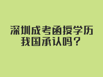 深圳成考函授学历我国承认吗？