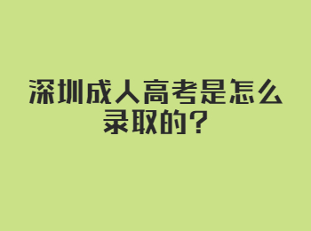 深圳成人高考是怎么录取的?
