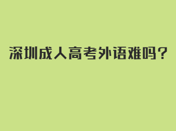 深圳成人高考外语难吗?