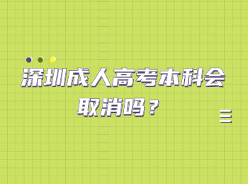 深圳成人高考本科会取消吗？