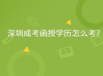 深圳成考函授学历怎么考?