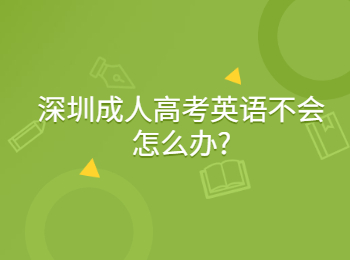 深圳成人高考英语不会怎么办?