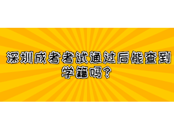 深圳成考考试通过后能查到学籍吗？