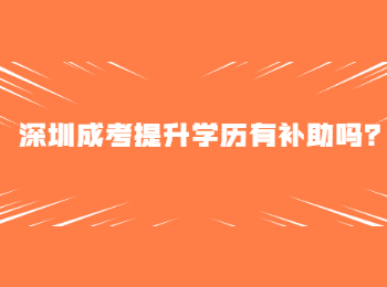 深圳成考提升学历有补助吗？