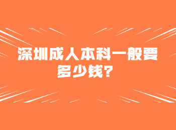 深圳成人本科一般要多少钱？
