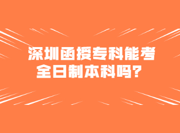 深圳函授专科能考全日制本科吗？
