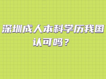 深圳成人本科学历我国认可吗？