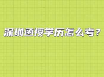 深圳函授学历怎么考？