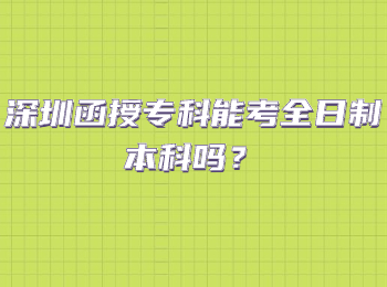 深圳函授专科能考全日制本科吗？