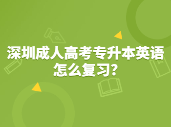 深圳成人高考专升本英语怎么复习?