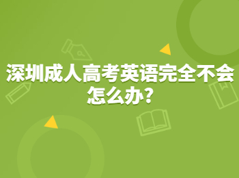 深圳成人高考英语完全不会怎么办?