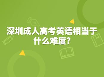 深圳成人高考英语相当于什么难度?