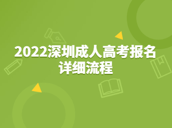 2022深圳成人高考报名详细流程