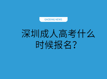 深圳成人高考什么时候报名？