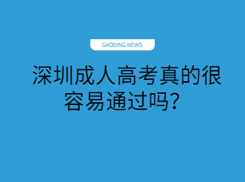 深圳成人高考真的很容易通过吗？