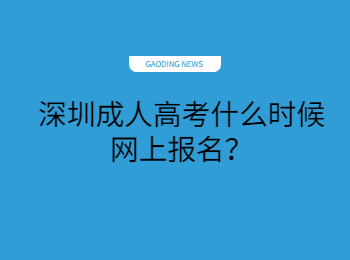 深圳成人高考什么时候网上报名？
