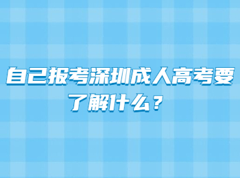 自己报考深圳成人高考要了解什么？