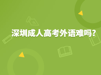 深圳成人高考外语难吗?