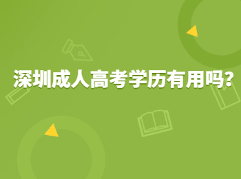 深圳成人高考学历有用吗？