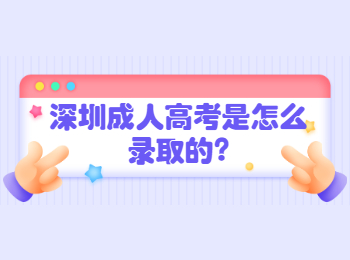 深圳成人高考是怎么录取的?