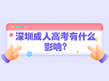 深圳成人高考有什么影响?