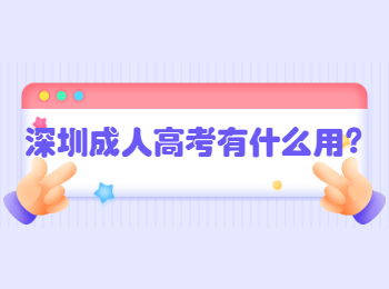 深圳成人高考有什么用?