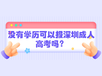没有学历可以报深圳成人高考吗？