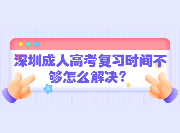 深圳成人高考复习时间不够怎么解决？