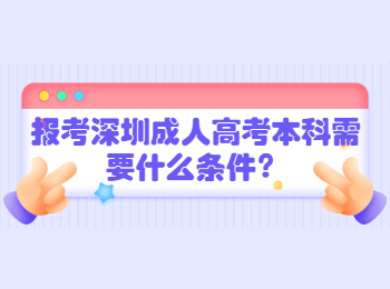 报考深圳成人高考本科需要什么条件？