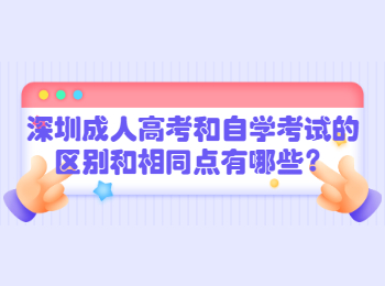 深圳成人高考和自学考试的区别和相同点有哪些？