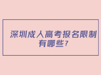 深圳成人高考报名限制有哪些?