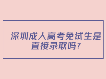 深圳成人高考免试生是直接录取吗?