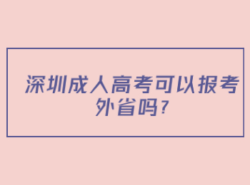 深圳成人高考可以报考外省吗?