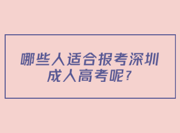 哪些人适合报考深圳成人高考呢?