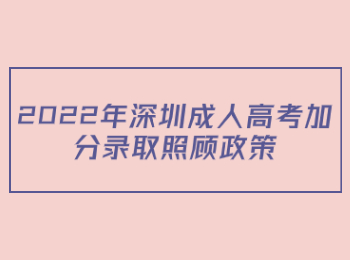 2022年深圳成人高考加分录取照顾政策