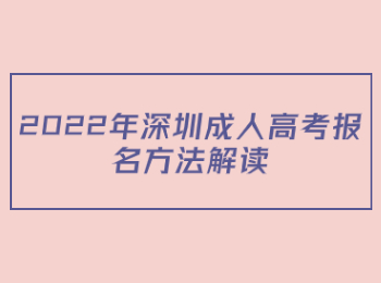 2022年深圳成人高考报名方法解读