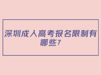 深圳成人高考报名限制有哪些?