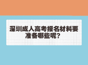 深圳成人高考报名材料要准备哪些呢？