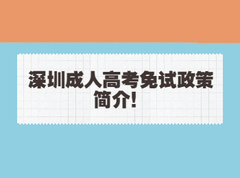 深圳成人高考免试政策简介！