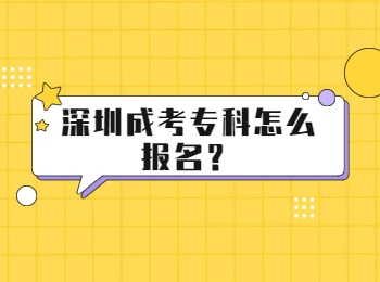 深圳成考专科怎么报名？