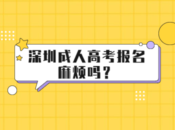 深圳成人高考报名麻烦吗？