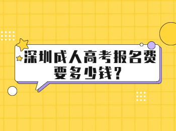 深圳成人高考报名费要多少钱？