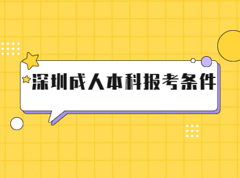 深圳成人本科报考条件