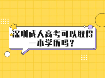 深圳成人高考可以取得一本学历吗？