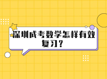 深圳成考数学怎样有效复习？