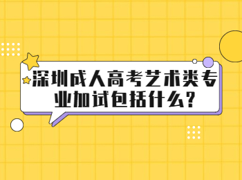 深圳成人高考艺术类专业加试包括什么?